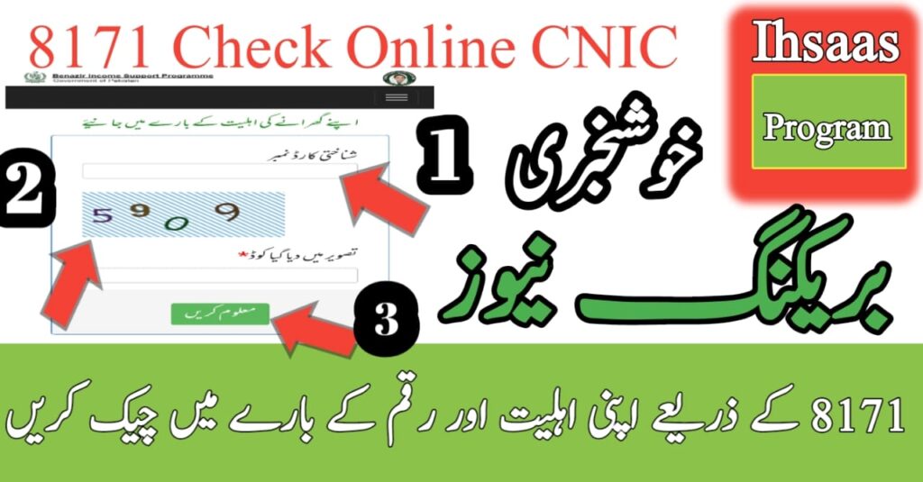 Ehsaas Program CNIC Check Online Registration | 8171 Web Portal